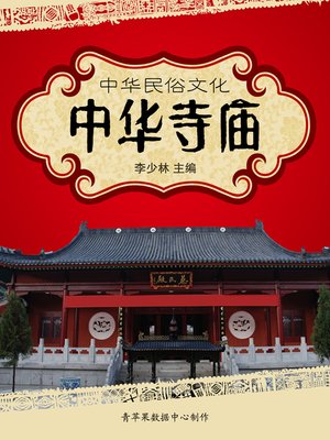 cover image of 中华寺庙